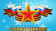 Занавес 23 февраля 092