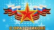 Занавес 23 февраля 092  (готовый 3х2,8м)