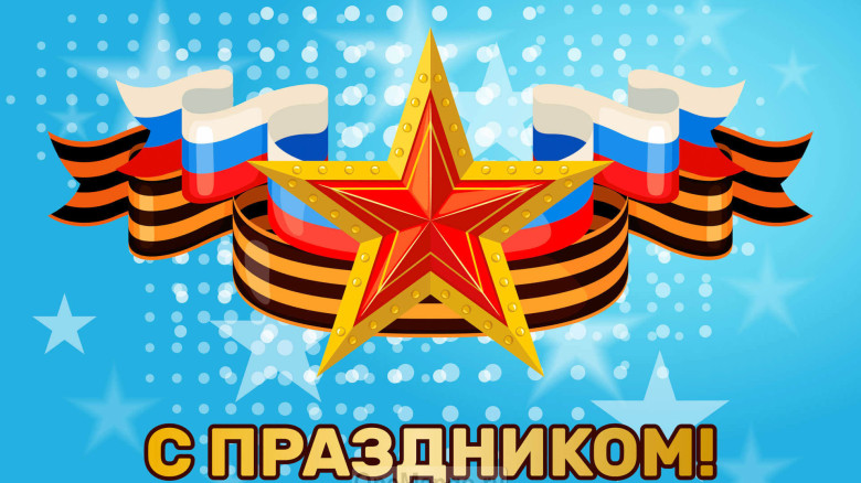 Занавес 23 февраля 092