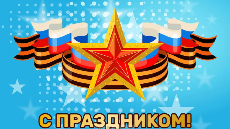 Занавес 23 февраля 092  (готовый 3х2,8м)