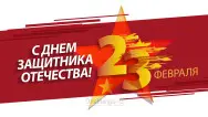 Занавес 23 февраля 094
