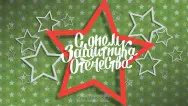 Занавес 23 февраля 095