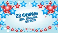 Занавес 23 февраля 096