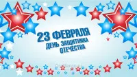 Занавес 23 февраля 096