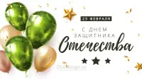 Занавес 23 февраля 098