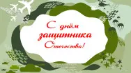 Занавес 23 февраля 100