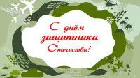 Занавес 23 февраля 100