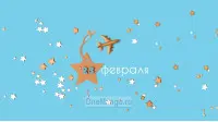 Занавес 23 февраля 101