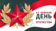 Занавес 23 февраля 104