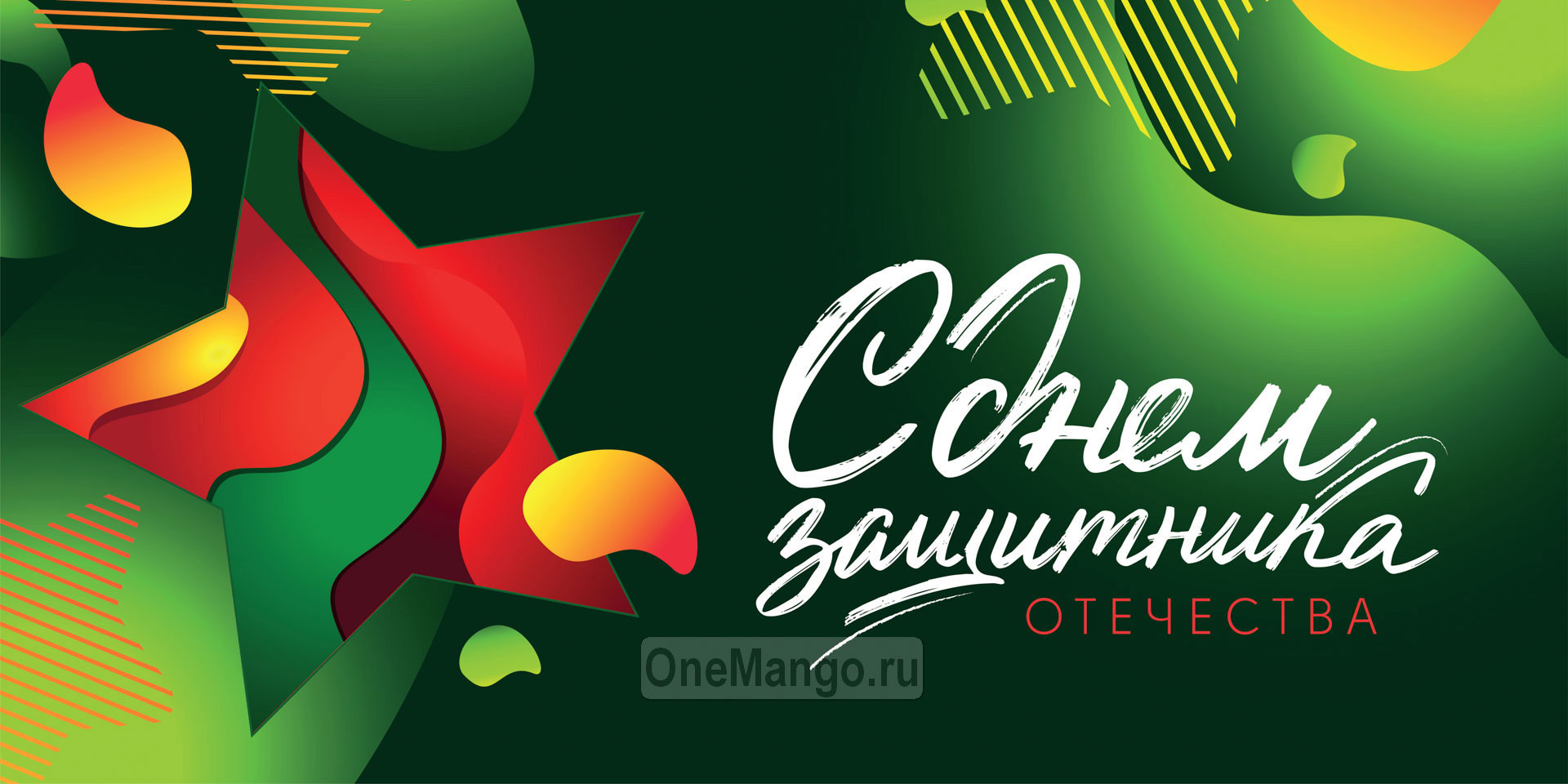 Занавес 23 февраля 106