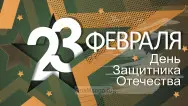 Занавес 23 февраля 107