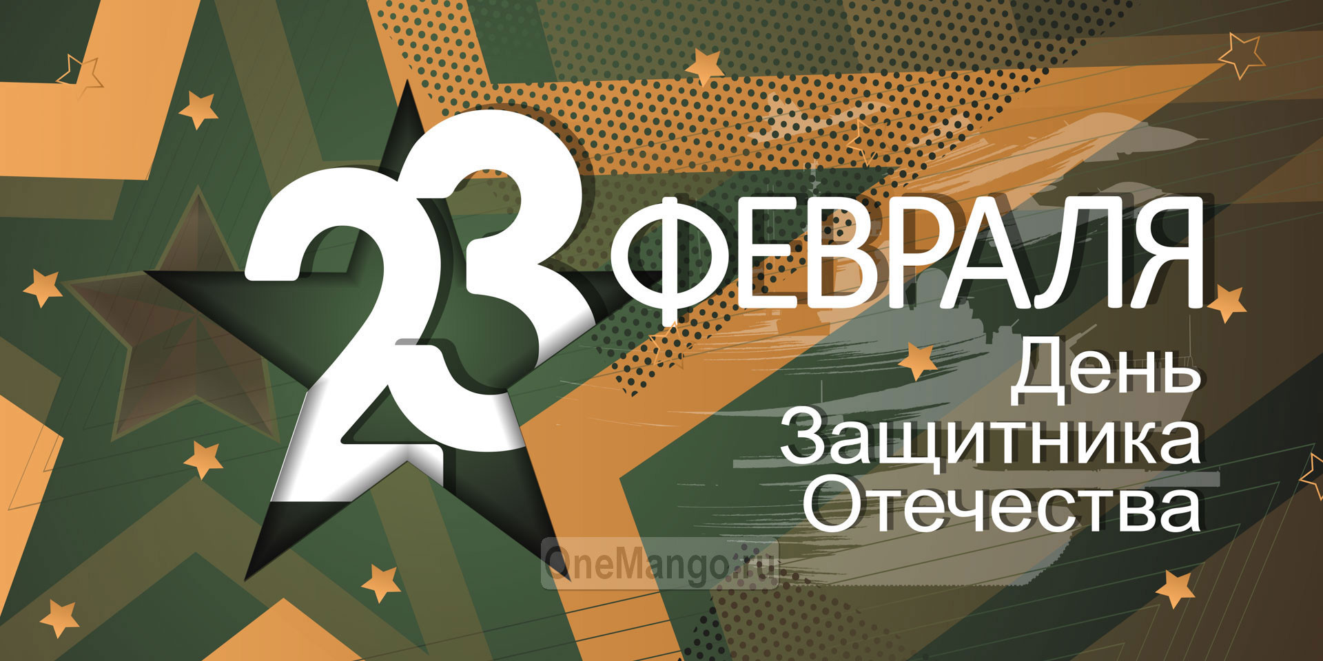 Занавес 23 февраля 107
