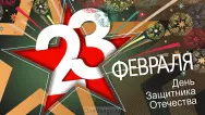 Занавес 23 февраля 108