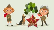 Занавес 23 февраля 109
