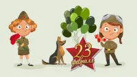 Занавес 23 февраля 109