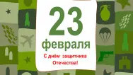 Занавес 23 февраля 110