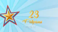 Занавес 23 февраля 112
