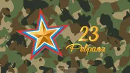 Занавес 23 февраля 114