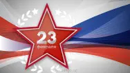 Занавес 23 февраля 118