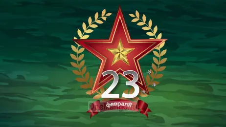 Занавес 23 февраля 119