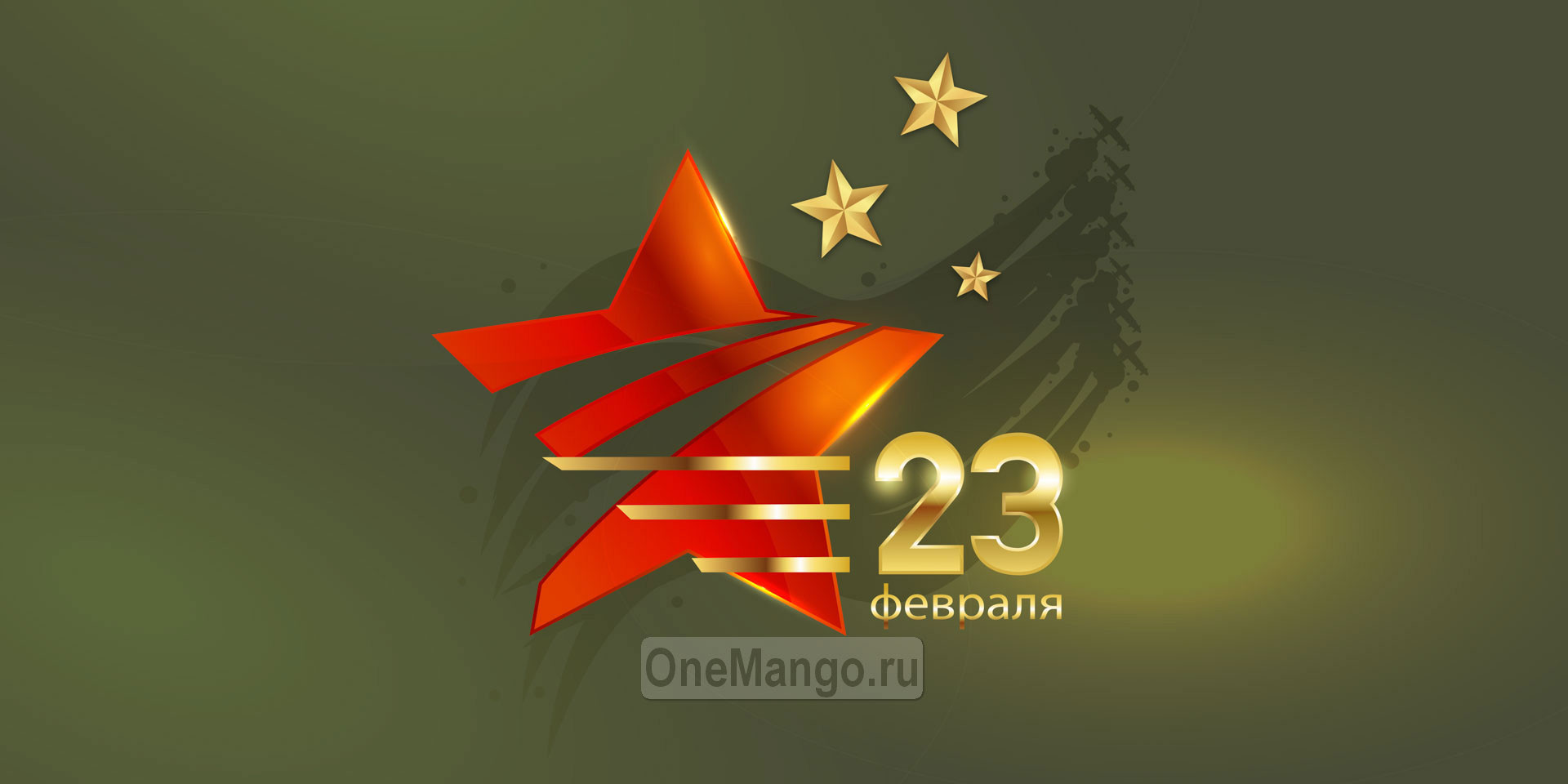 Занавес 23 февраля 120
