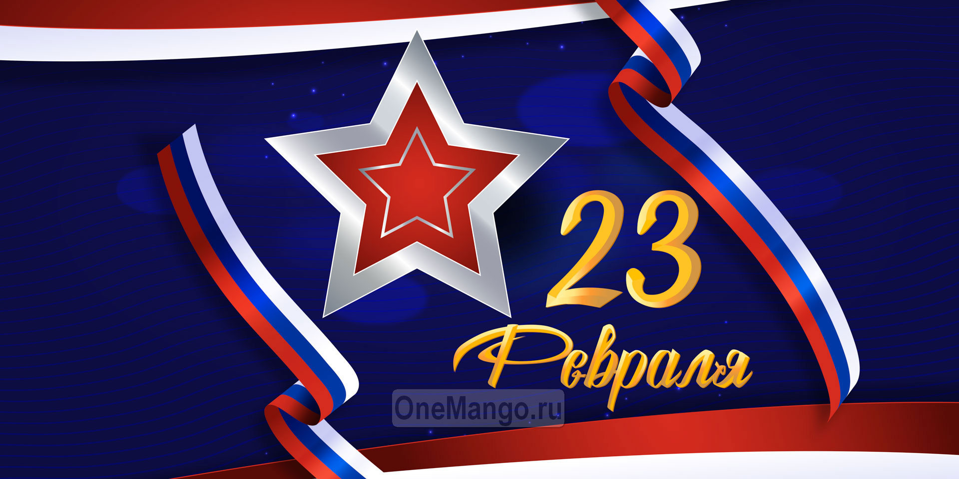 Занавес 23 февраля 122