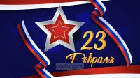 Занавес 23 февраля 122