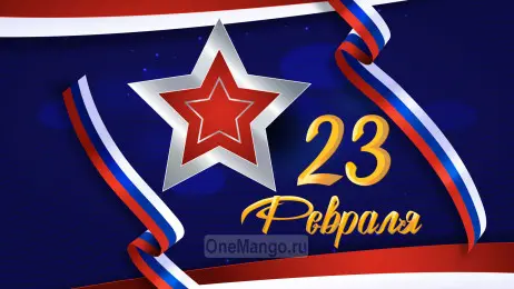 Занавес 23 февраля 122