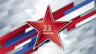 Занавес 23 февраля 123