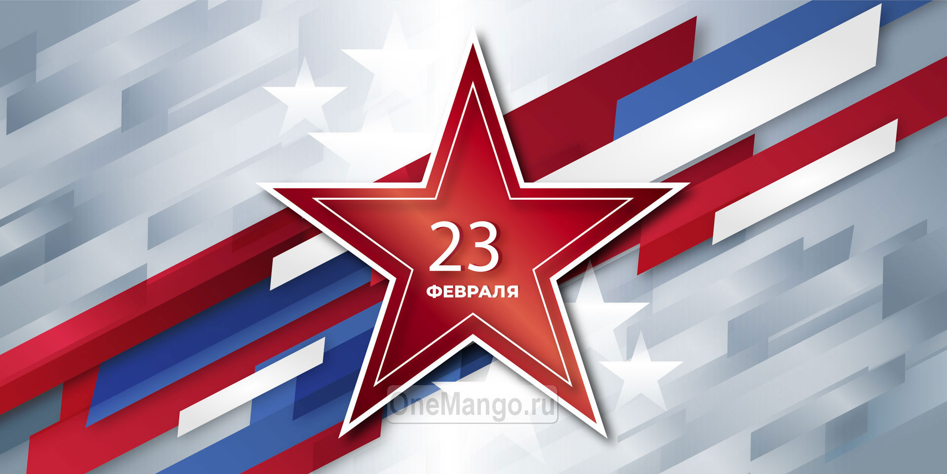 Занавес 23 февраля 123