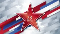 Занавес 23 февраля 123