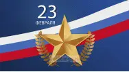 Занавес 23 февраля 124
