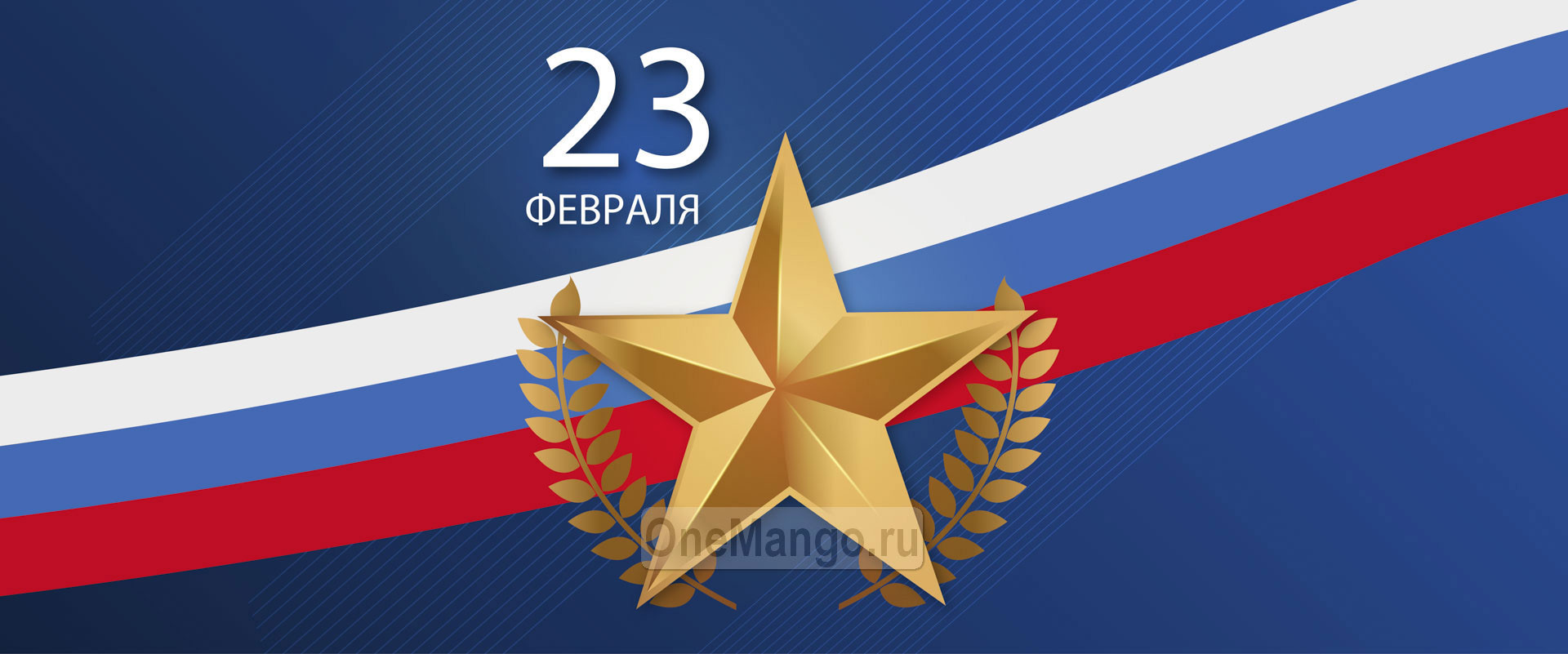 Занавес 23 февраля 124