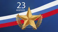 Занавес 23 февраля 124