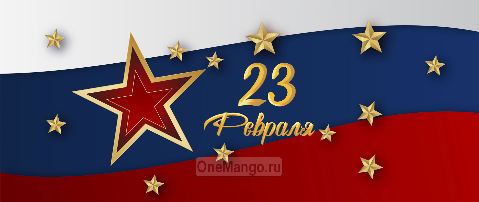 Занавес 23 февраля 128