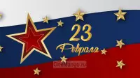 Занавес 23 февраля 128