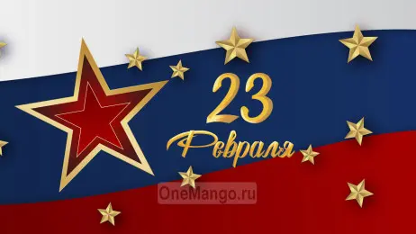 Занавес 23 февраля 128