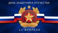 Занавес 23 февраля 129