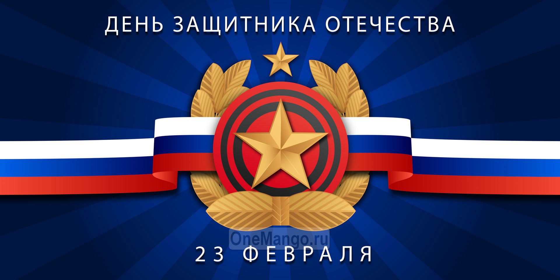 Занавес 23 февраля 129