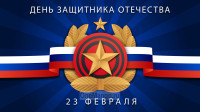 Занавес 23 февраля 129