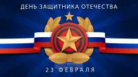 Занавес 23 февраля 129