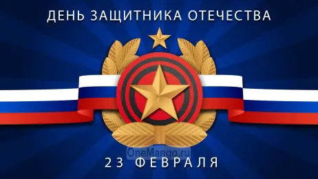 Занавес 23 февраля 129