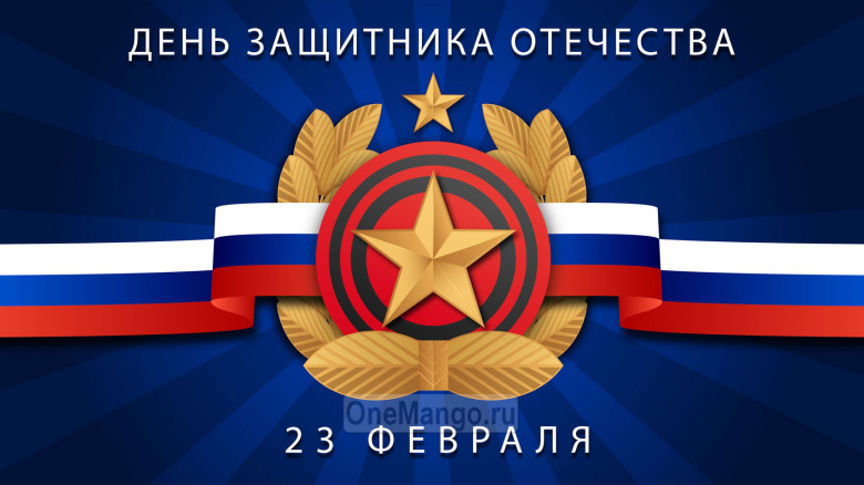 Занавес 23 февраля 129