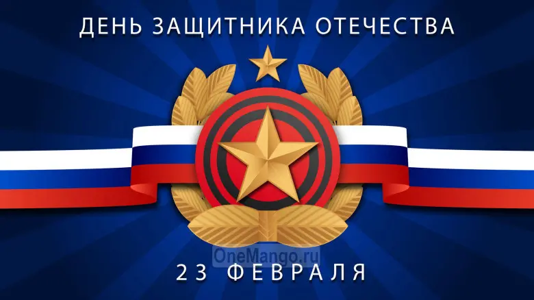 Занавес 23 февраля 129