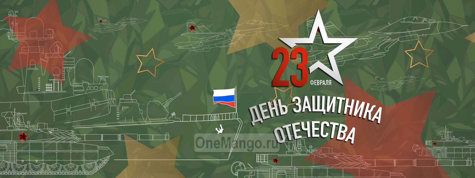 Занавес 23 февраля 130