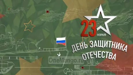 Занавес 23 февраля 130