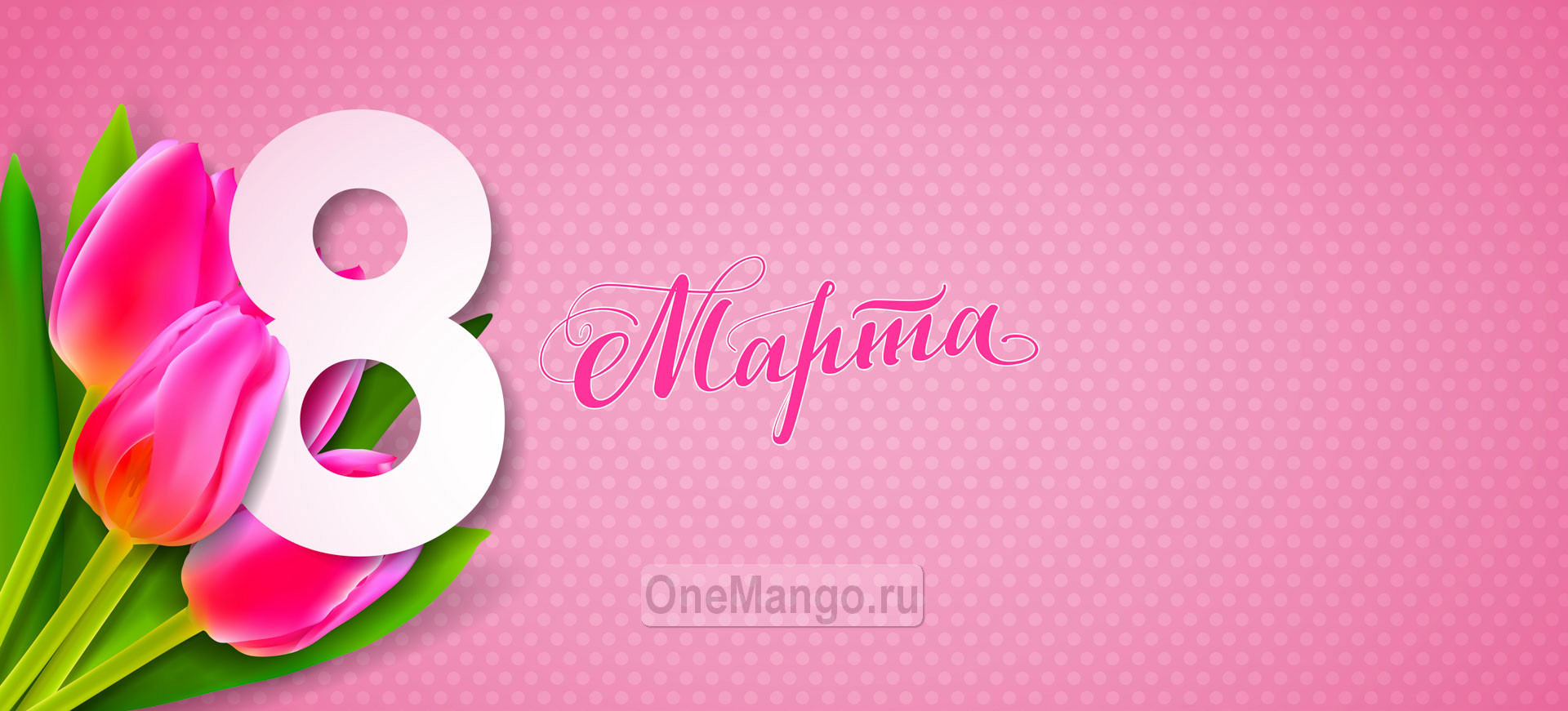 Занавес 8 марта 001