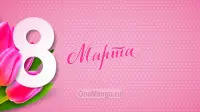 Занавес 8 марта 001