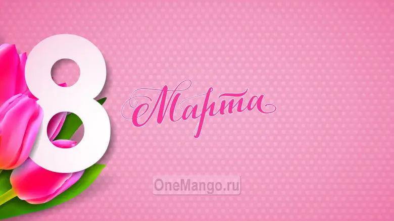 Занавес 8 марта 001