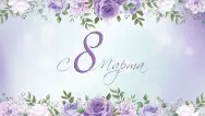 Занавес 8 марта 002